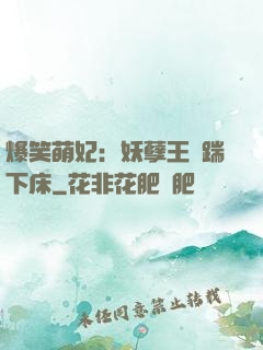 爆笑萌妃：妖孽王爺踹下床