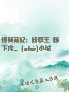 爆笑萌妃：妖孽王爺踹下床