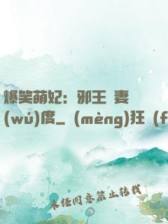 爆笑萌妃：邪王寵妻無(wú)度