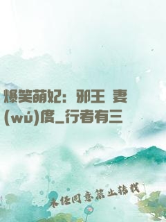 爆笑萌妃：邪王寵妻無(wú)度