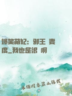 爆笑萌妃：邪王寵妻無度