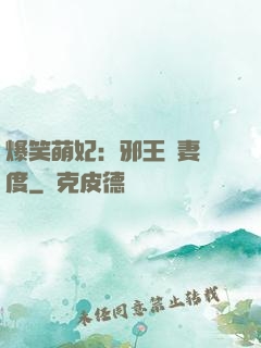 爆笑萌妃：邪王寵妻無度
