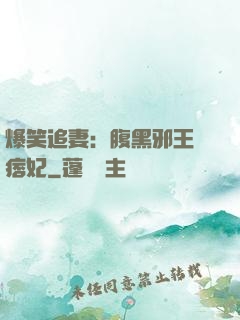 爆笑追妻：腹黑邪王戲痞妃