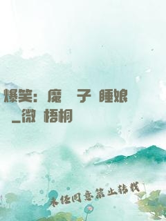爆笑：魔獸兒子貪睡娘親
