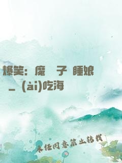 爆笑：魔獸兒子貪睡娘親