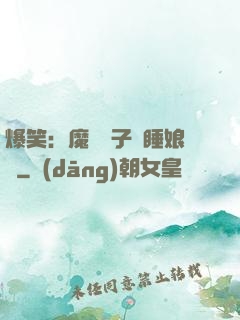 爆笑：魔獸兒子貪睡娘親