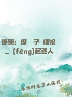 爆笑：魔獸兒子貪睡娘親