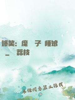 爆笑：魔獸兒子貪睡娘親