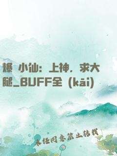 爆紅小仙：上神，求大腿