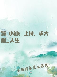 爆紅小仙：上神，求大腿