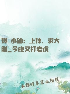 爆紅小仙：上神，求大腿
