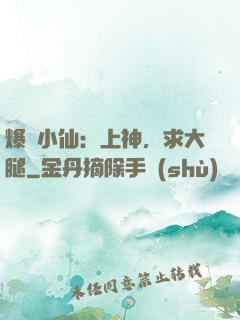 爆紅小仙：上神，求大腿