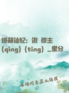 爆萌仙妃：傲嬌尊主請(qǐng)聽(tīng)話