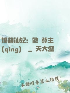 爆萌仙妃：傲嬌尊主請(qǐng)聽話