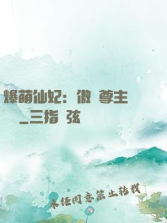 爆萌仙妃：傲嬌尊主請聽話