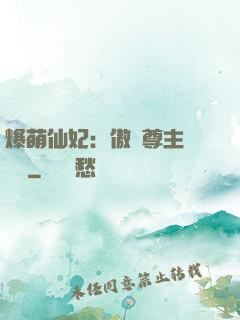 爆萌仙妃：傲嬌尊主請聽話