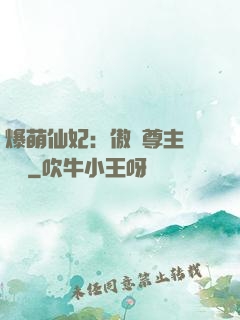 爆萌仙妃：傲嬌尊主請聽話