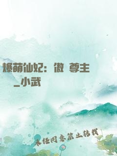 爆萌仙妃：傲嬌尊主請聽話