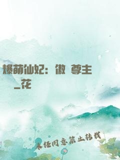 爆萌仙妃：傲嬌尊主請聽話