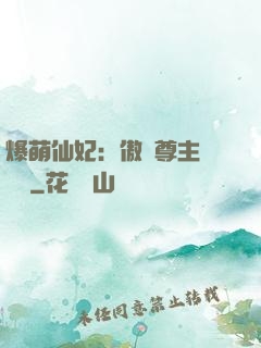 爆萌仙妃：傲嬌尊主請聽話
