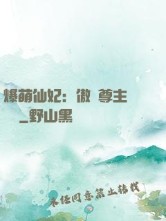 爆萌仙妃：傲嬌尊主請聽話