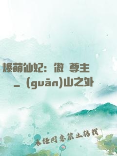 爆萌仙妃：傲嬌尊主請聽話