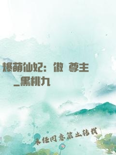 爆萌仙妃：傲嬌尊主請聽話