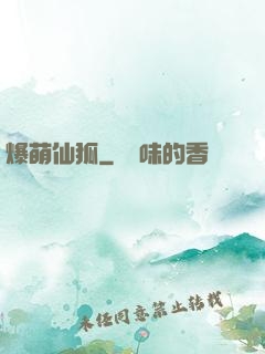 爆萌仙狐