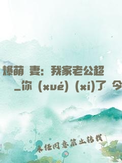 爆萌嬌妻：我家老公超寵噠