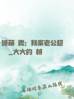爆萌嬌妻：我家老公超寵噠