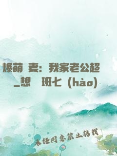 爆萌嬌妻：我家老公超寵噠