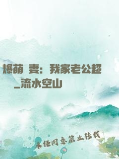 爆萌嬌妻：我家老公超寵噠