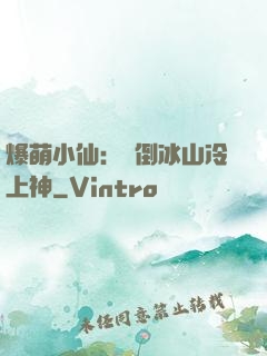 爆萌小仙：撲倒冰山冷上神