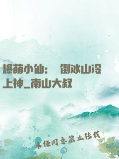爆萌小仙：撲倒冰山冷上神