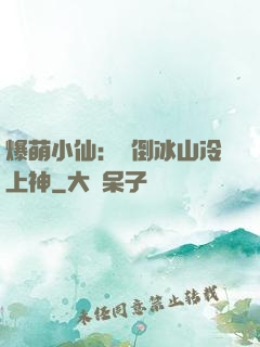 爆萌小仙：撲倒冰山冷上神