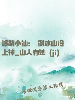 爆萌小仙：撲倒冰山冷上神