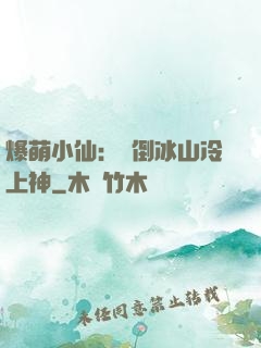 爆萌小仙：撲倒冰山冷上神