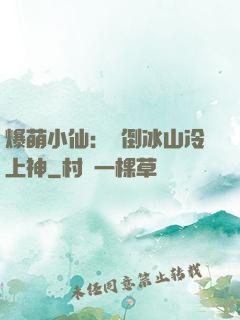 爆萌小仙：撲倒冰山冷上神