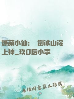 爆萌小仙：撲倒冰山冷上神