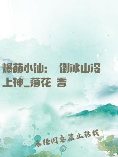 爆萌小仙：撲倒冰山冷上神