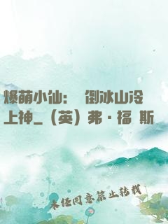 爆萌小仙：撲倒冰山冷上神