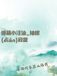 爆萌小汪仙