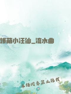 爆萌小汪仙