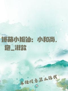 爆萌小狐仙：小和尚，別跑