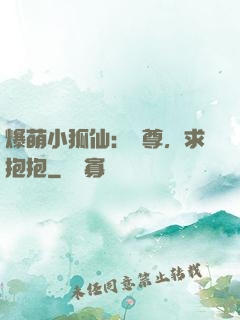 爆萌小狐仙：師尊，求抱抱