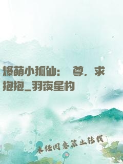 爆萌小狐仙：師尊，求抱抱