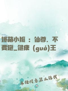 爆萌小狐貍：仙尊，不要跑
