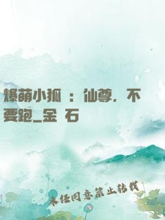 爆萌小狐貍：仙尊，不要跑
