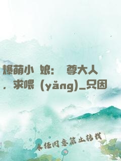 爆萌小紅娘：師尊大人，求喂養(yǎng)