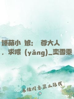 爆萌小紅娘：師尊大人，求喂養(yǎng)